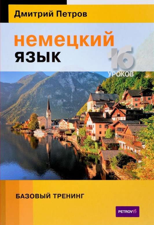 Vācu valoda. 16 nodarbības. Pamata apmācība