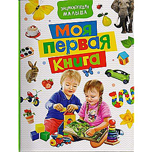 Mana pirmā grāmata. Mazā enciklopēdija