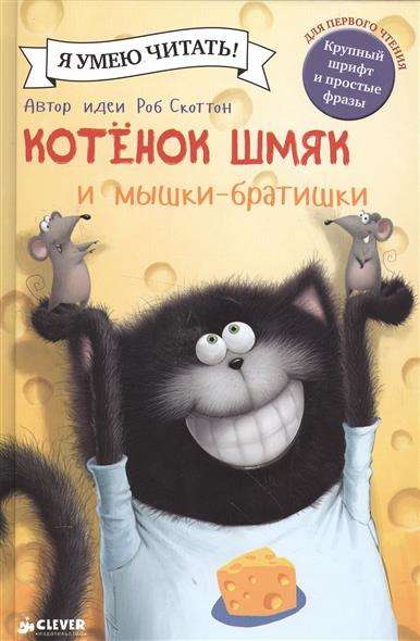 Kaķēns Šmjak un pelīšu brāļi
