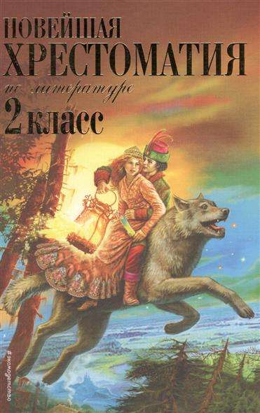 Новейшая хрестоматия по литературе: 2 класс. 7-е издание
