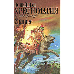 Новейшая хрестоматия по литературе: 2 класс. 7-е издание