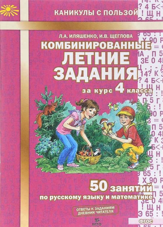 Apvienotie vasaras uzdevumi 4. klases kursam: 50 nodarbības krievu valodā un matemātikā