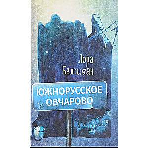 Южнорусское Овчарово