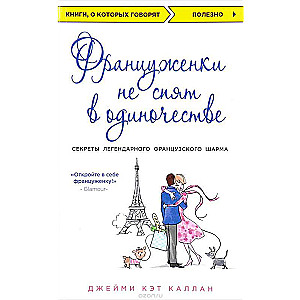 Francūzietes neguļ vienatnē