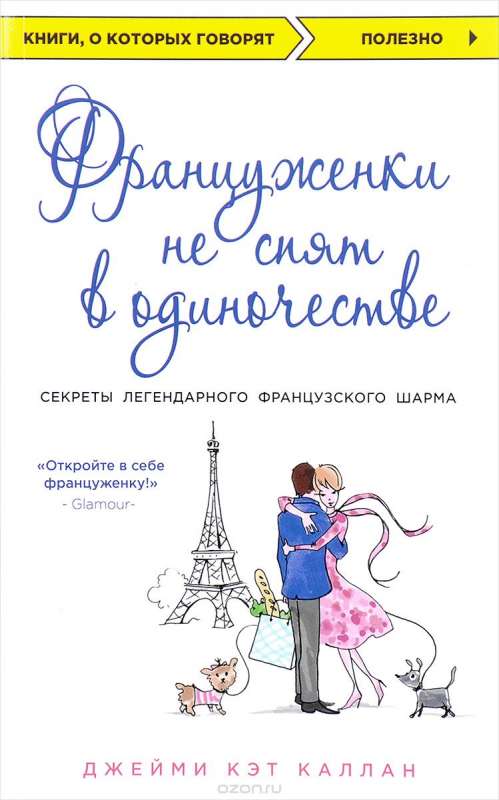 Francūzietes neguļ vienatnē