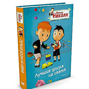 Малыш Николя, Лучшие друзья на свете