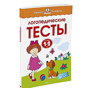 Logopēdiskie testi, 1-2 gadi