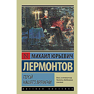 Mūsu laika varonis