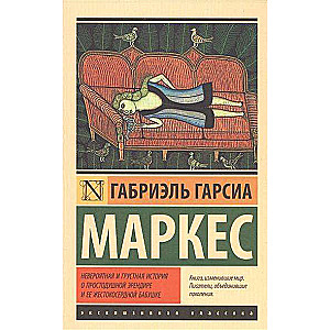 Невероятная и грустная история о простодушной Эрендире и ее жестокосердной бабушке
