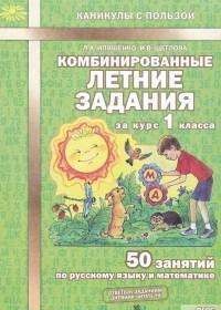 Apvienotie vasaras uzdevumi 1. klases kursam: 50 nodarbības krievu valodā un matemātikā. 2. izdevums