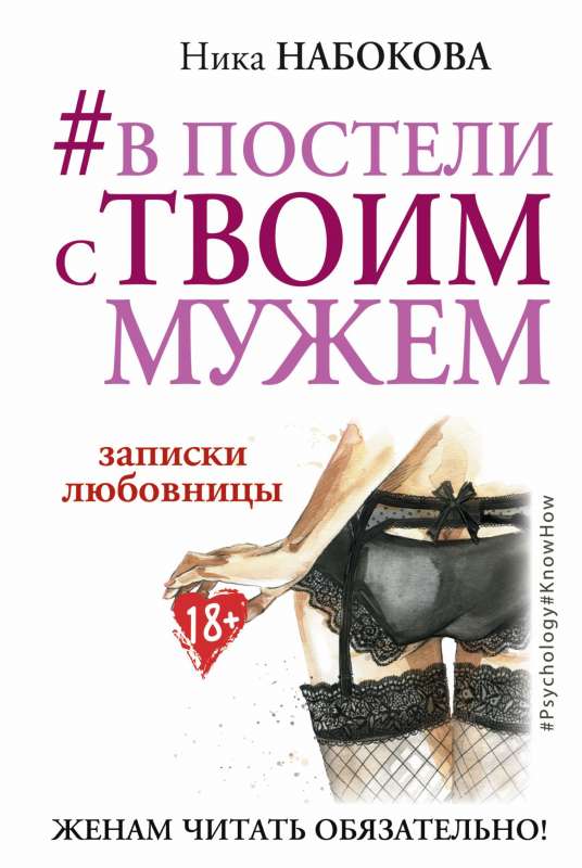 #Gultā ar tavu vīru. Mīļākās piezīmes. Sievām obligāti jālasa!
