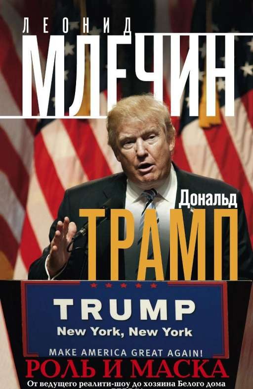Donalda Trampa. Loma un maska. No realitātes šova vadītāja līdz Baltā nama saimniekam