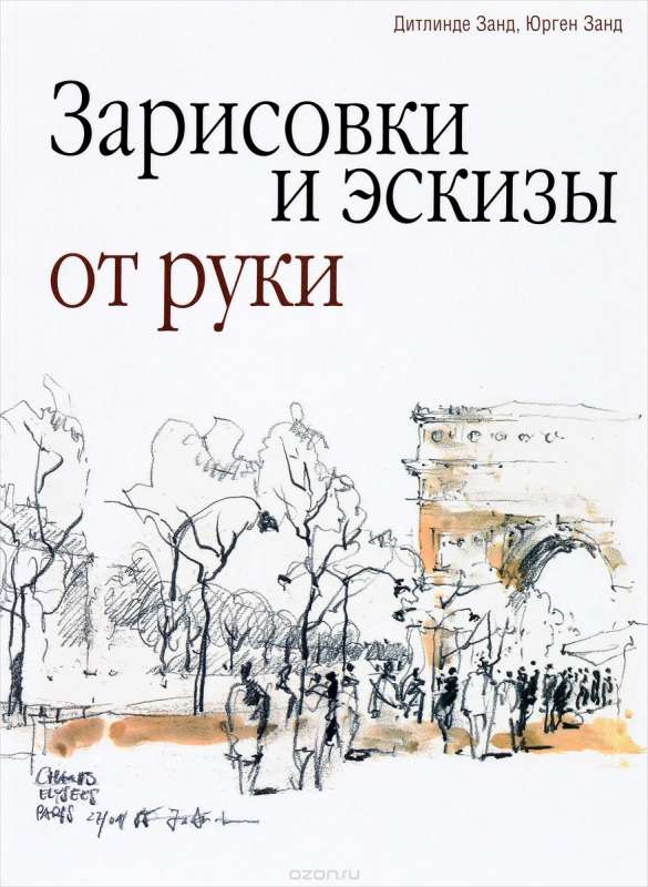 Зарисовки и эскизы от руки