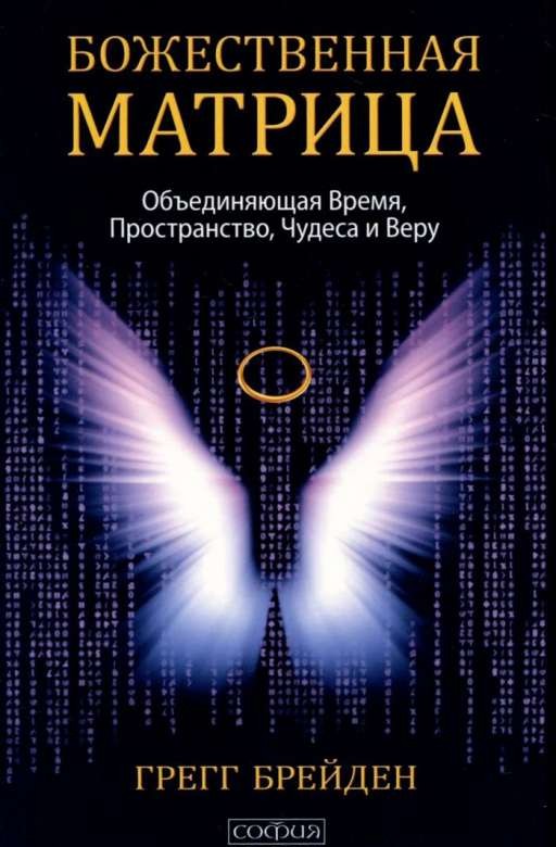 The Divine Matrix, Uniting Time, Space, Miracles, and Faith