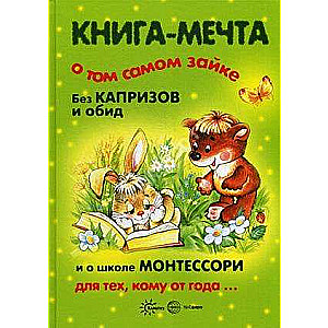 Grāmata-sapnis par to pašu Zaiku. Bez kaprīzēm un aizvainojumiem