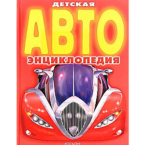 Bērnu autoenciklopēdija