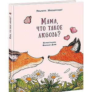 Mamma, kas ir mīlestība?