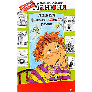 Manjūna raksta fantastisku romānu