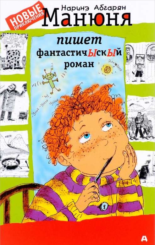 Manjūna raksta fantastisku romānu