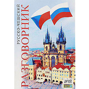 Rosyjsko-czeski rozmówki