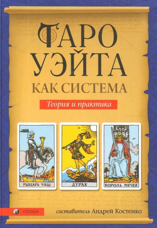 Tarot Vaita kā sistēma: Teorija un prakse