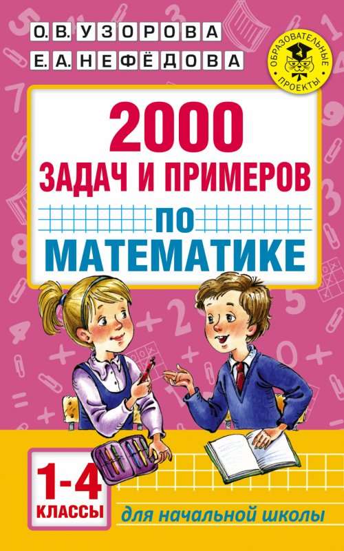 2000 uzdevumu un piemēru matemātikā. 1-4 klase