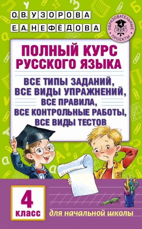 Pilns krievu valodas kurss: 4. klase: visi uzdevumu veidi, visi vingrinājumi, visas normas, visi kontroldarbi