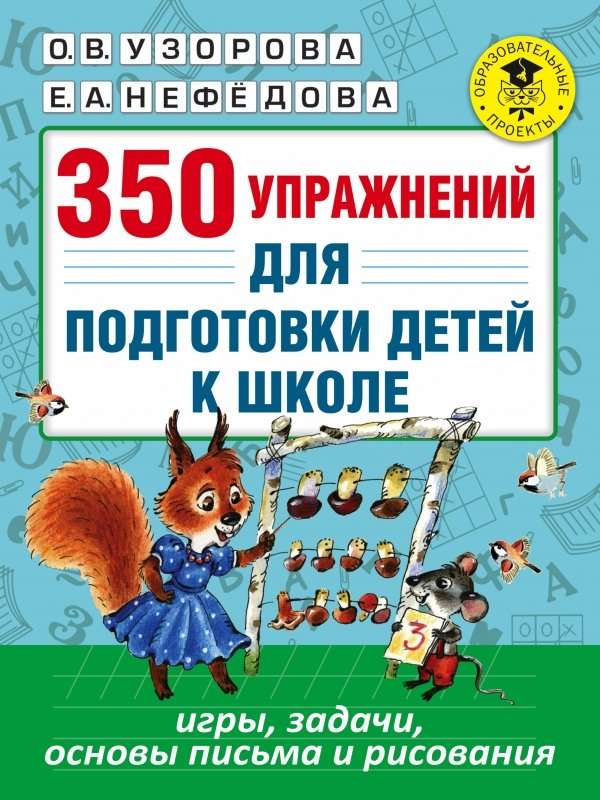 350 vingrinājumi bērnu sagatavošanai skolai: spēles, uzdevumi, rakstīšanas un zīmēšanas pamati