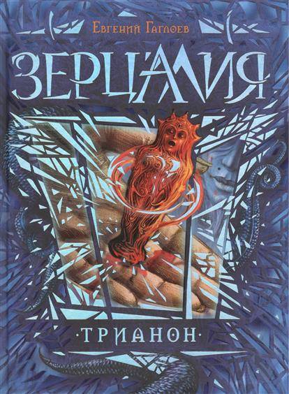 Zercālija. Trianons