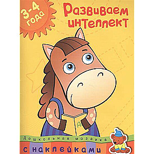 Attīstām intelektu. 3-4 gadi