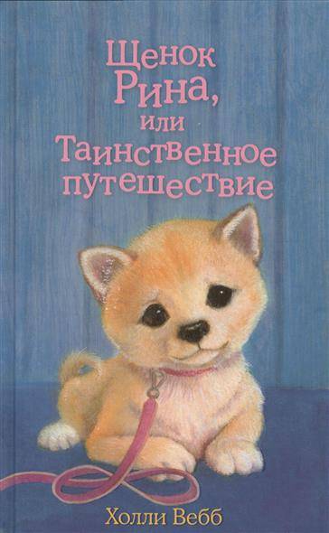 Щенок Рина, или Таинственное путешествие