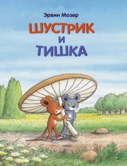 Šustriks un Tiška