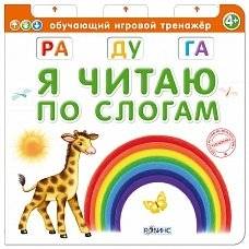 Я читаю по слогам