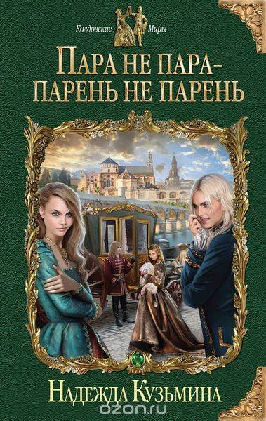 Пара не пара - парень не парень