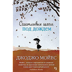 Laimīgi soļi lietū
