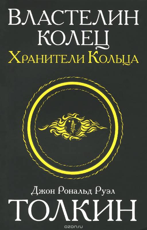 Gredzenu pavēlnieks. Triloģija. 1. sējums. Gredzenu sargātāji