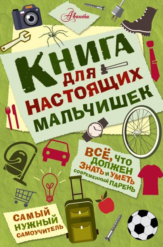Grāmata īstiem puikām
