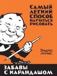 Izpriecas ar zīmuli. Viegli izpildāms veids, kā iemācīties zīmēt