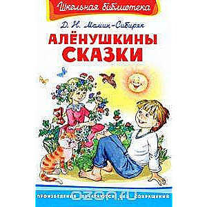 Alenūšinas pasakas