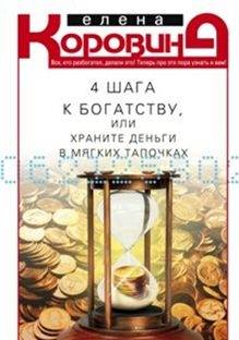 4 soļi uz bagātību, vai Glabājiet naudu mīkstos čības