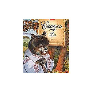 Pasakas par zvēriem