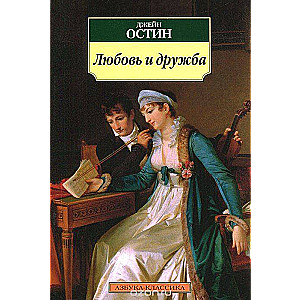 Mīlestība un draudzība