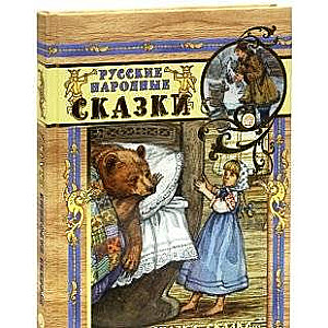 Русские народные сказки