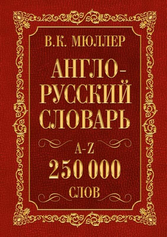 Angļu-krievu vārdnīca, krievu-angļu vārdnīca 250 000 vārdu