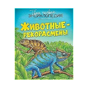 Dzīvnieki-rekordisti