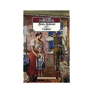 Bērni Arbatā. Grāmata 2. Bailes