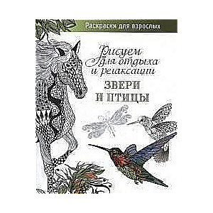Звери и птицы. Рисуем для отдыха и релаксации