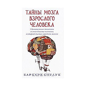 Тайны мозга взрослого человека