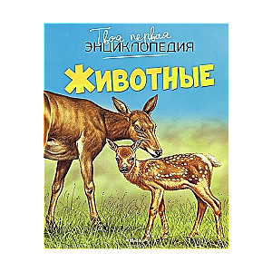 Tava pirmā enciklopēdija. Dzīvnieki