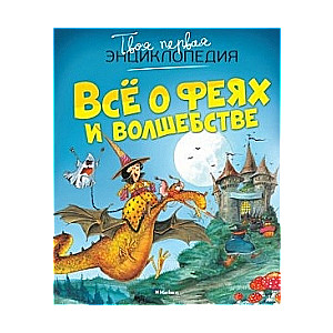 Viss par fejām un burvību